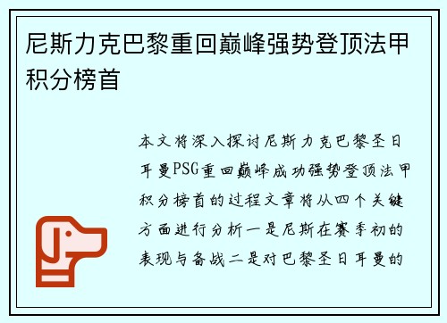 尼斯力克巴黎重回巅峰强势登顶法甲积分榜首