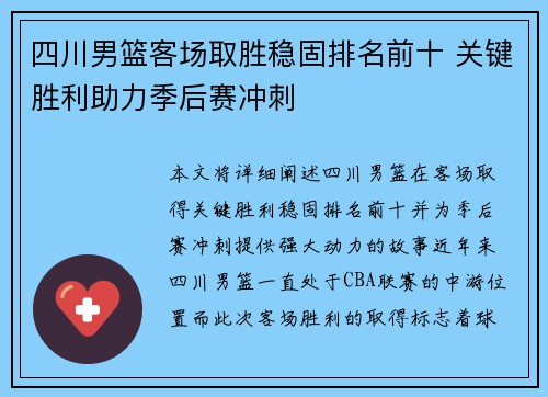 四川男篮客场取胜稳固排名前十 关键胜利助力季后赛冲刺