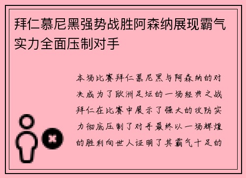 拜仁慕尼黑强势战胜阿森纳展现霸气实力全面压制对手