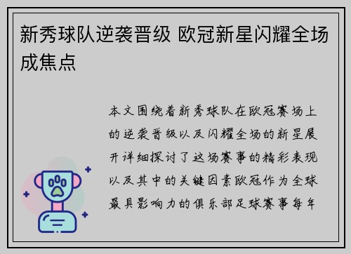 新秀球队逆袭晋级 欧冠新星闪耀全场成焦点