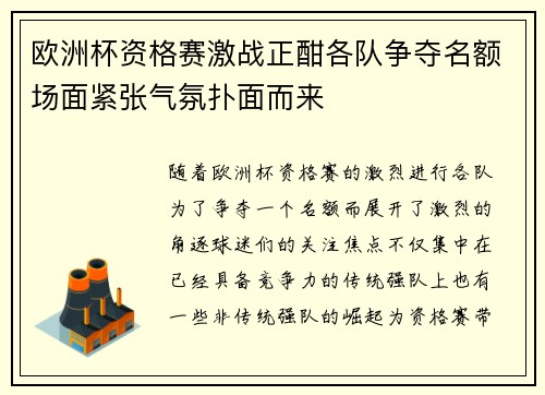 欧洲杯资格赛激战正酣各队争夺名额场面紧张气氛扑面而来