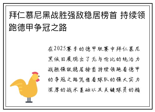 拜仁慕尼黑战胜强敌稳居榜首 持续领跑德甲争冠之路