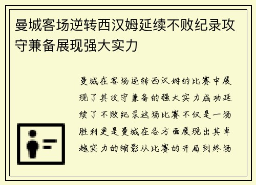 曼城客场逆转西汉姆延续不败纪录攻守兼备展现强大实力