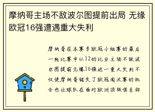 摩纳哥主场不敌波尔图提前出局 无缘欧冠16强遭遇重大失利