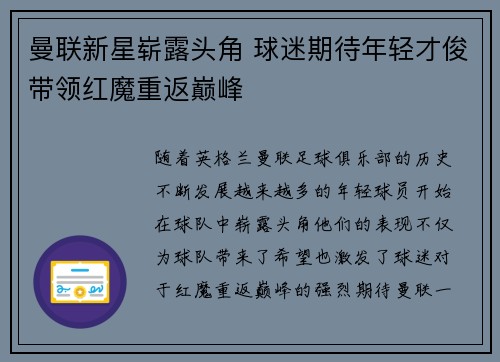 曼联新星崭露头角 球迷期待年轻才俊带领红魔重返巅峰
