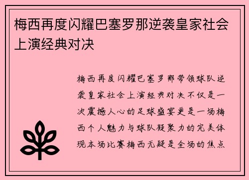 梅西再度闪耀巴塞罗那逆袭皇家社会上演经典对决