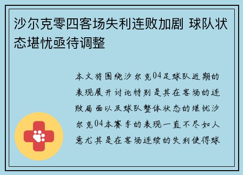 沙尔克零四客场失利连败加剧 球队状态堪忧亟待调整