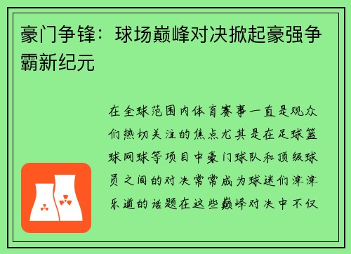 豪门争锋：球场巅峰对决掀起豪强争霸新纪元