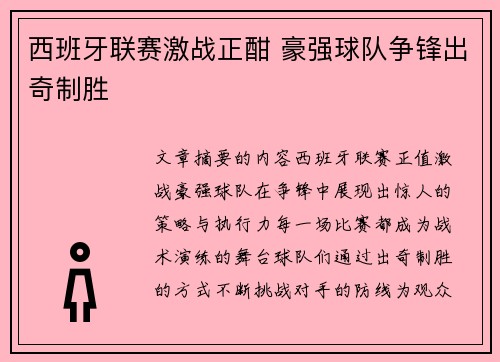 西班牙联赛激战正酣 豪强球队争锋出奇制胜