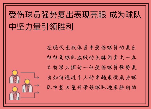 受伤球员强势复出表现亮眼 成为球队中坚力量引领胜利