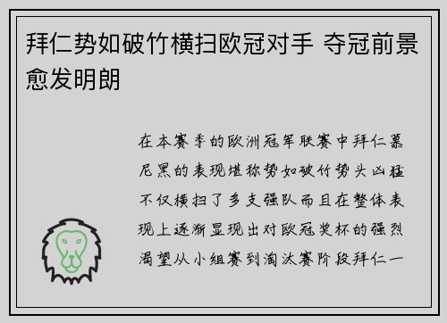 拜仁势如破竹横扫欧冠对手 夺冠前景愈发明朗