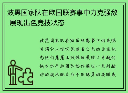 波黑国家队在欧国联赛事中力克强敌 展现出色竞技状态