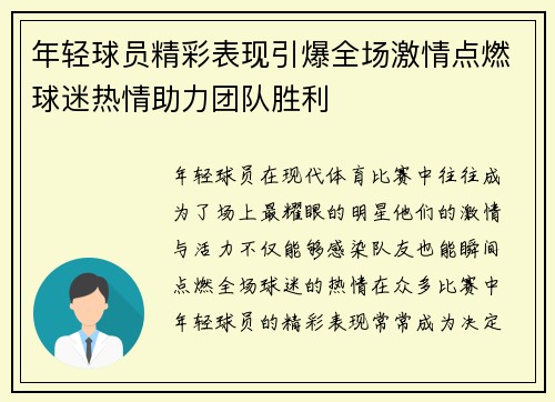 年轻球员精彩表现引爆全场激情点燃球迷热情助力团队胜利