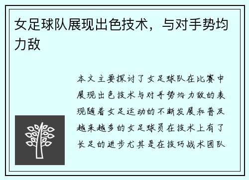 女足球队展现出色技术，与对手势均力敌