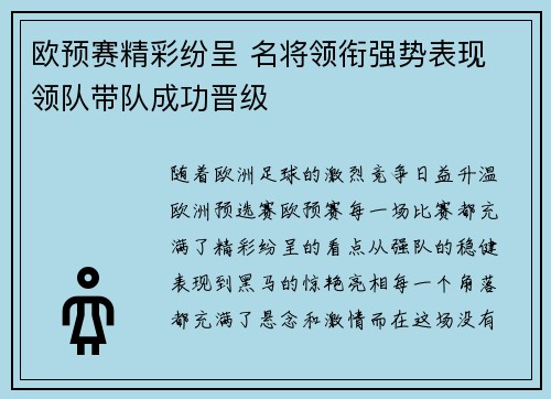 欧预赛精彩纷呈 名将领衔强势表现 领队带队成功晋级