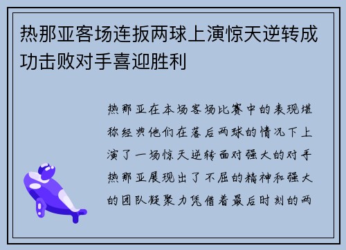 热那亚客场连扳两球上演惊天逆转成功击败对手喜迎胜利