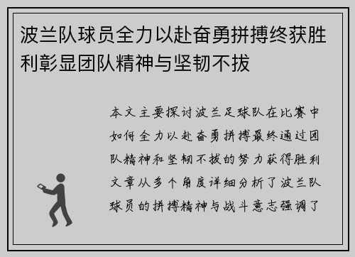波兰队球员全力以赴奋勇拼搏终获胜利彰显团队精神与坚韧不拔