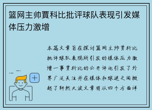 篮网主帅賈科比批评球队表现引发媒体压力激增
