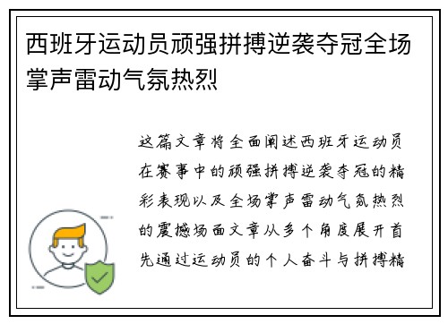 西班牙运动员顽强拼搏逆袭夺冠全场掌声雷动气氛热烈