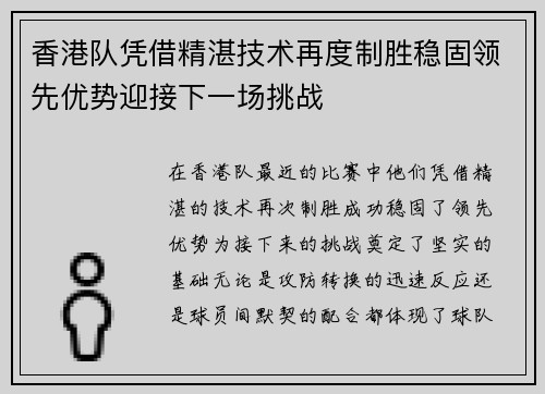 香港队凭借精湛技术再度制胜稳固领先优势迎接下一场挑战