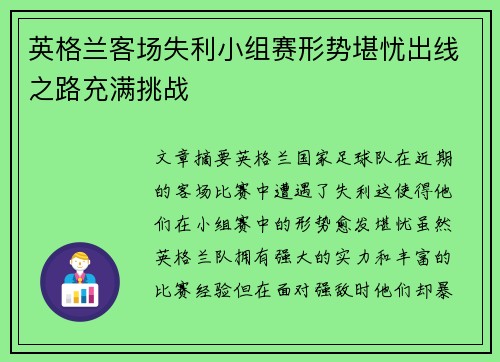 英格兰客场失利小组赛形势堪忧出线之路充满挑战