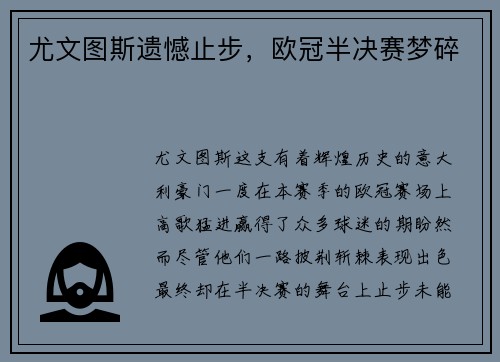 尤文图斯遗憾止步，欧冠半决赛梦碎