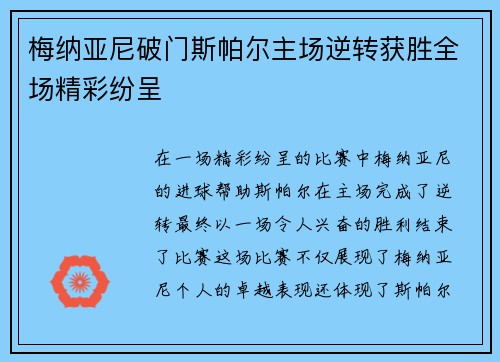 梅纳亚尼破门斯帕尔主场逆转获胜全场精彩纷呈