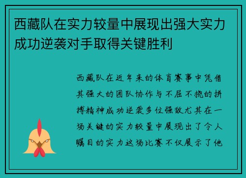 西藏队在实力较量中展现出强大实力成功逆袭对手取得关键胜利