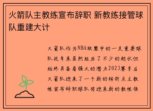 火箭队主教练宣布辞职 新教练接管球队重建大计
