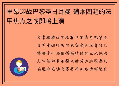 里昂迎战巴黎圣日耳曼 硝烟四起的法甲焦点之战即将上演