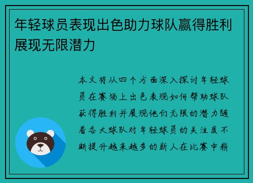年轻球员表现出色助力球队赢得胜利展现无限潜力