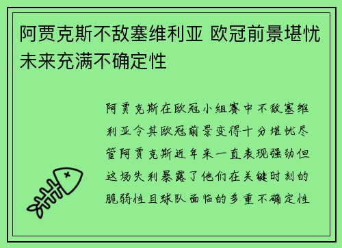 阿贾克斯不敌塞维利亚 欧冠前景堪忧未来充满不确定性
