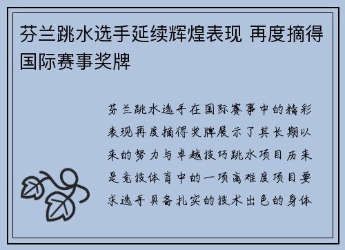 芬兰跳水选手延续辉煌表现 再度摘得国际赛事奖牌