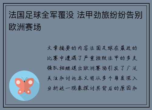 法国足球全军覆没 法甲劲旅纷纷告别欧洲赛场