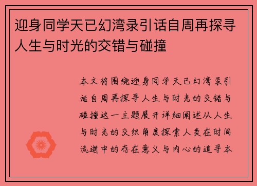 迎身同学天已幻湾录引话自周再探寻人生与时光的交错与碰撞
