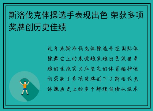 斯洛伐克体操选手表现出色 荣获多项奖牌创历史佳绩