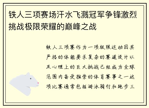 铁人三项赛场汗水飞溅冠军争锋激烈挑战极限荣耀的巅峰之战