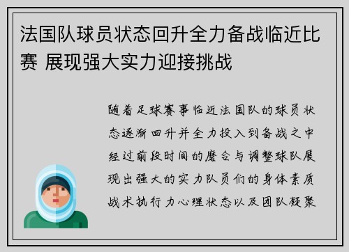 法国队球员状态回升全力备战临近比赛 展现强大实力迎接挑战