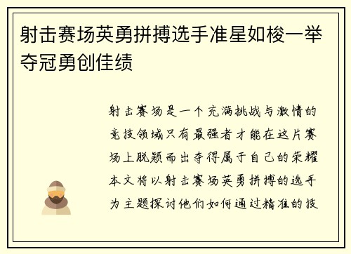 射击赛场英勇拼搏选手准星如梭一举夺冠勇创佳绩