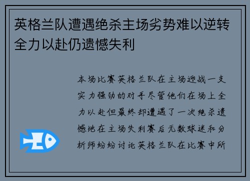 英格兰队遭遇绝杀主场劣势难以逆转全力以赴仍遗憾失利