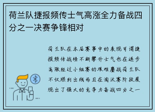 荷兰队捷报频传士气高涨全力备战四分之一决赛争锋相对