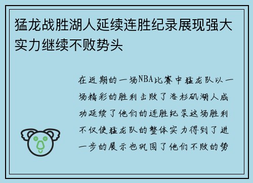 猛龙战胜湖人延续连胜纪录展现强大实力继续不败势头