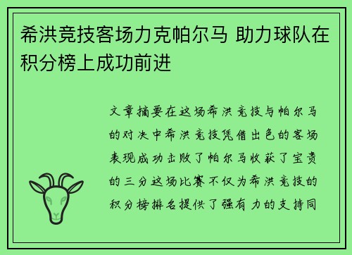 希洪竞技客场力克帕尔马 助力球队在积分榜上成功前进