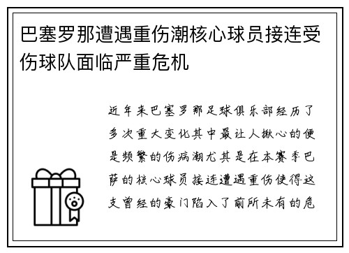 巴塞罗那遭遇重伤潮核心球员接连受伤球队面临严重危机