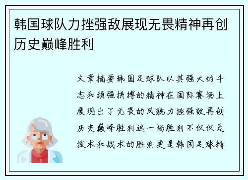 韩国球队力挫强敌展现无畏精神再创历史巅峰胜利