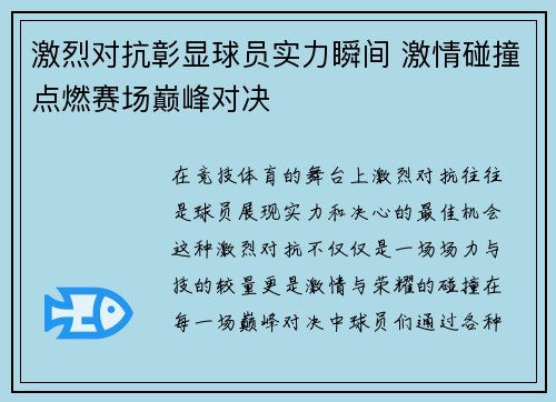激烈对抗彰显球员实力瞬间 激情碰撞点燃赛场巅峰对决