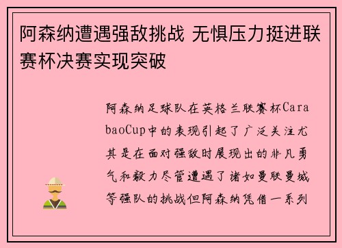 阿森纳遭遇强敌挑战 无惧压力挺进联赛杯决赛实现突破