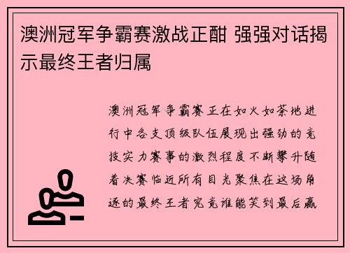 澳洲冠军争霸赛激战正酣 强强对话揭示最终王者归属