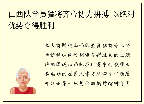 山西队全员猛将齐心协力拼搏 以绝对优势夺得胜利