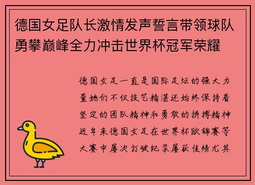 德国女足队长激情发声誓言带领球队勇攀巅峰全力冲击世界杯冠军荣耀